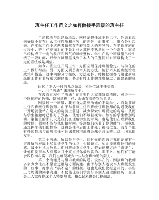班主任工作范文如何做接手班级的班主任 