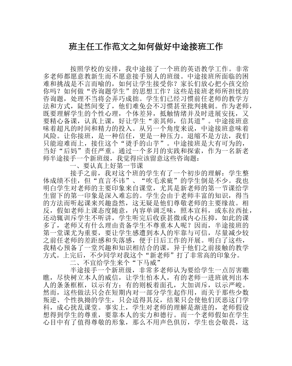 班主任工作范文如何做好中途接班工作 _第1页