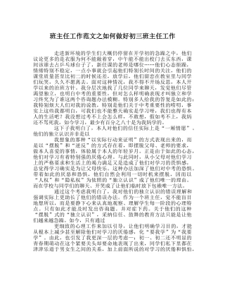 班主任工作范文如何做好初三班主任工作 