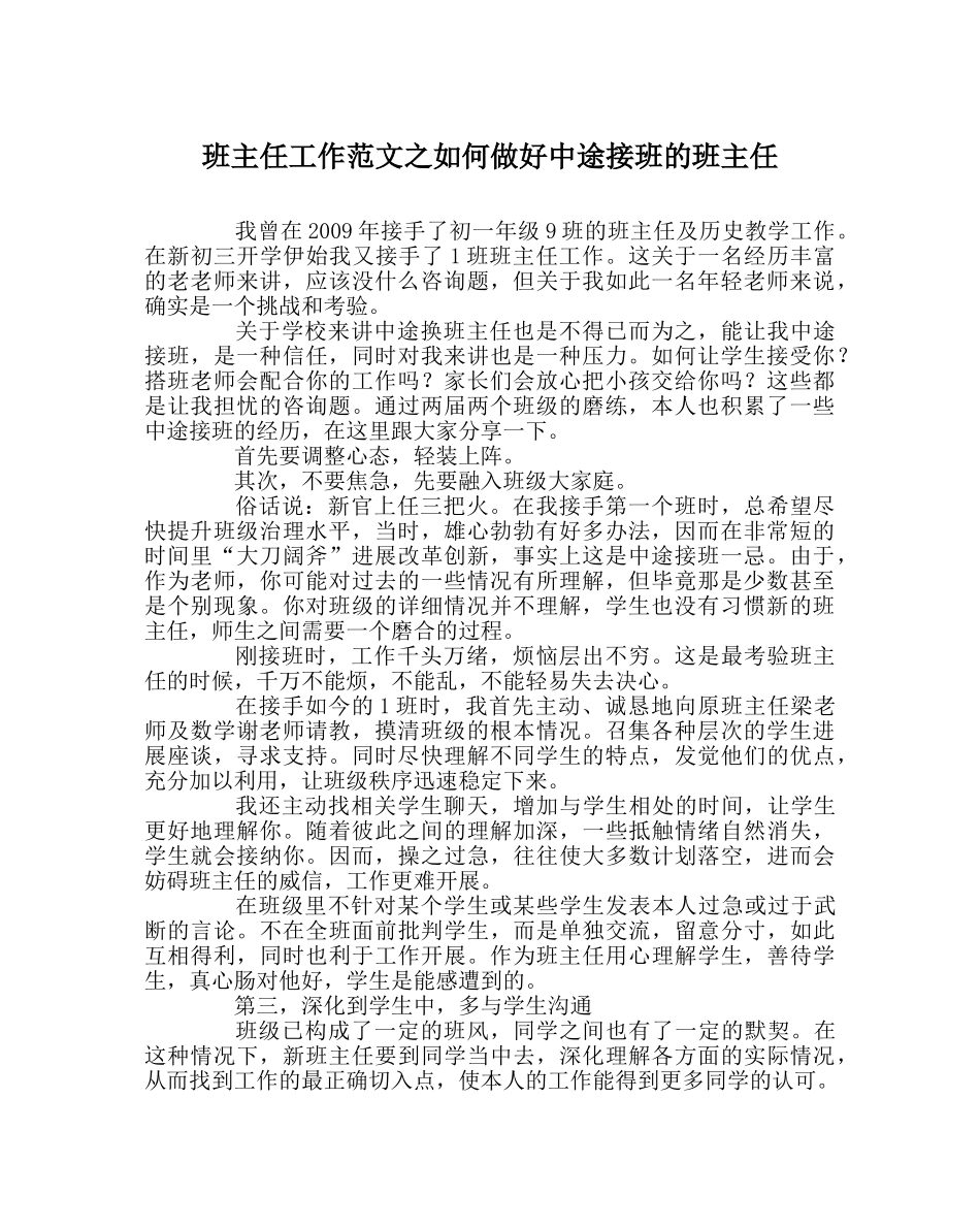 班主任工作范文如何做好中途接班的班主任 _第1页