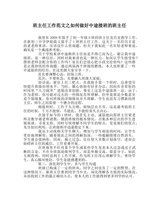 班主任工作范文如何做好中途接班的班主任 