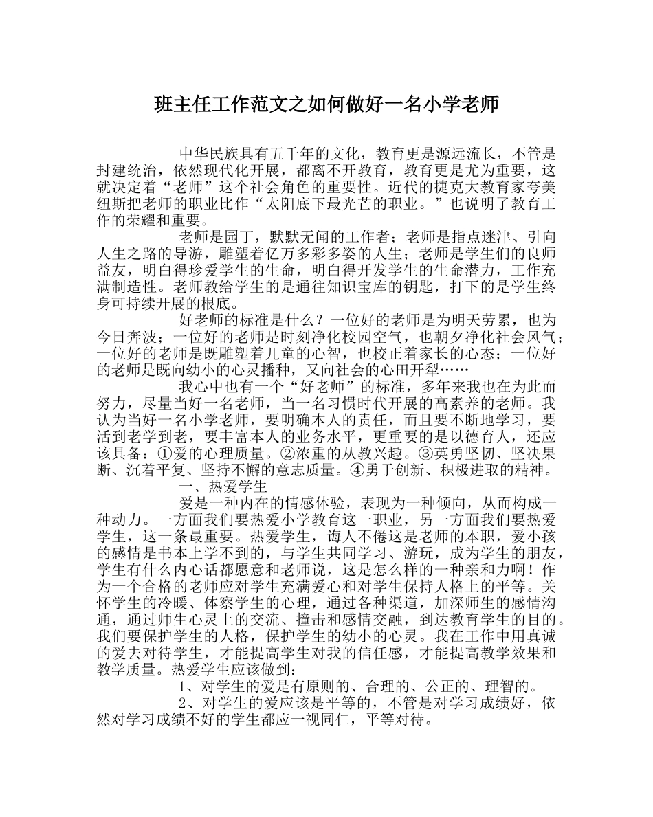班主任工作范文如何做好一名小学教师 _第1页