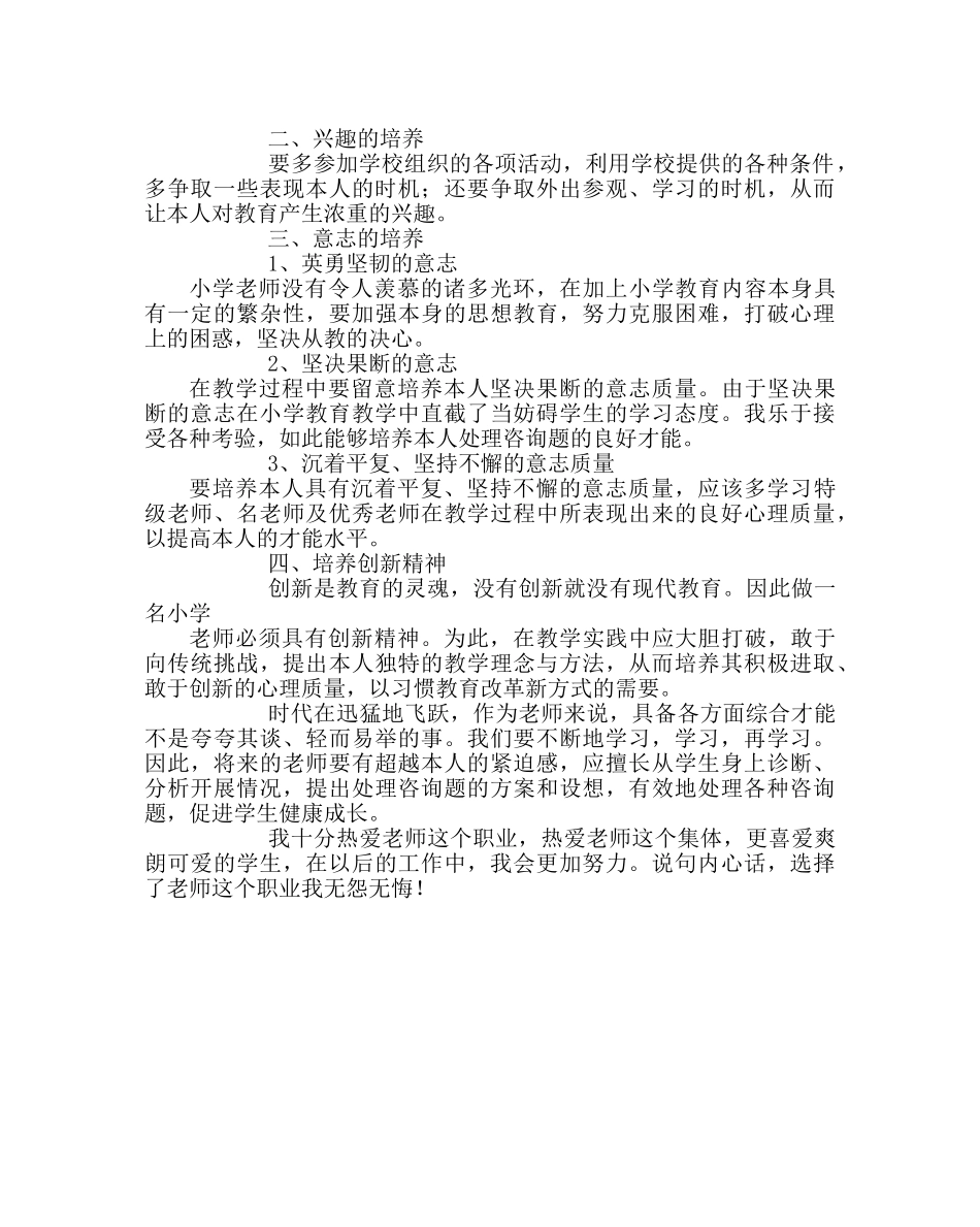 班主任工作范文如何做好一名小学教师 _第2页