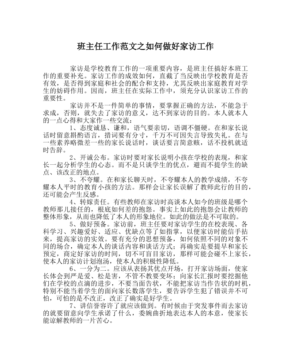 班主任工作范文如何做好家访工作 _第1页