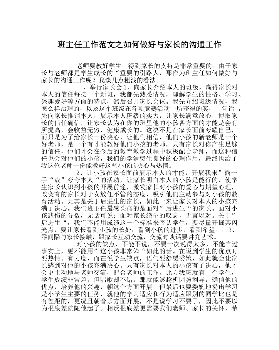 班主任工作范文如何做好与家长的沟通工作 _第1页