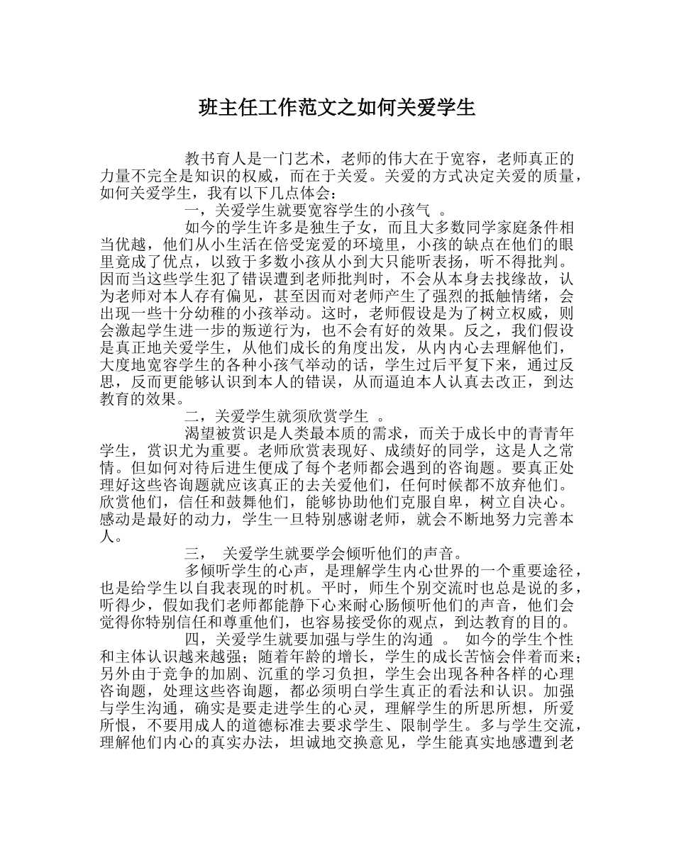 班主任工作范文如何关爱学生 _第1页