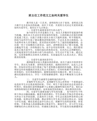 班主任工作范文如何关爱学生 