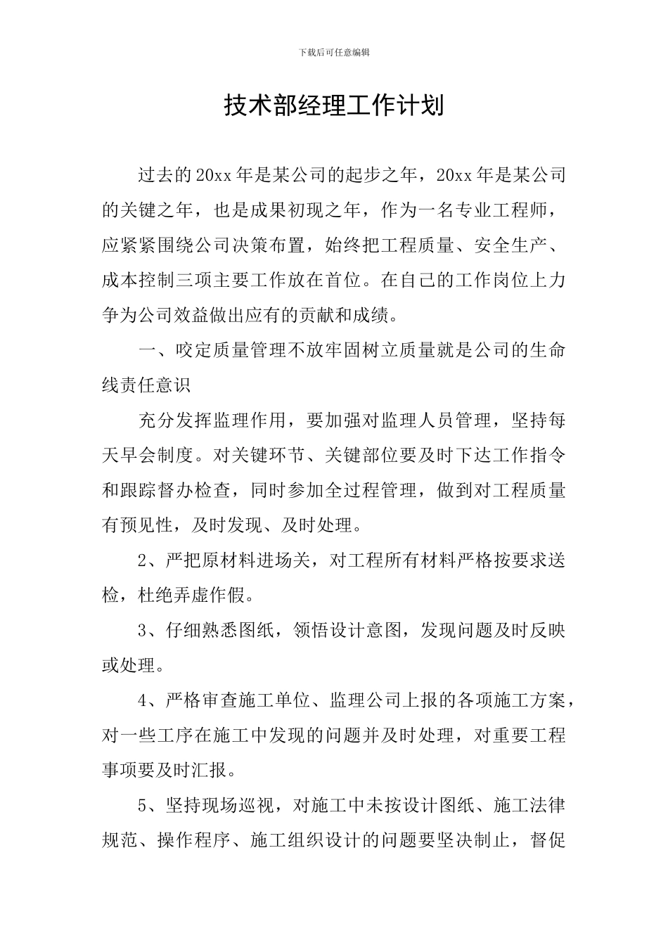 技术部经理工作计划_第1页