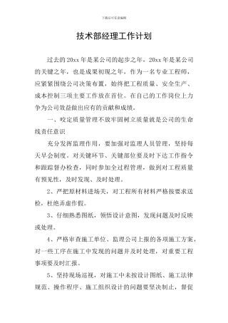 技术部经理工作计划