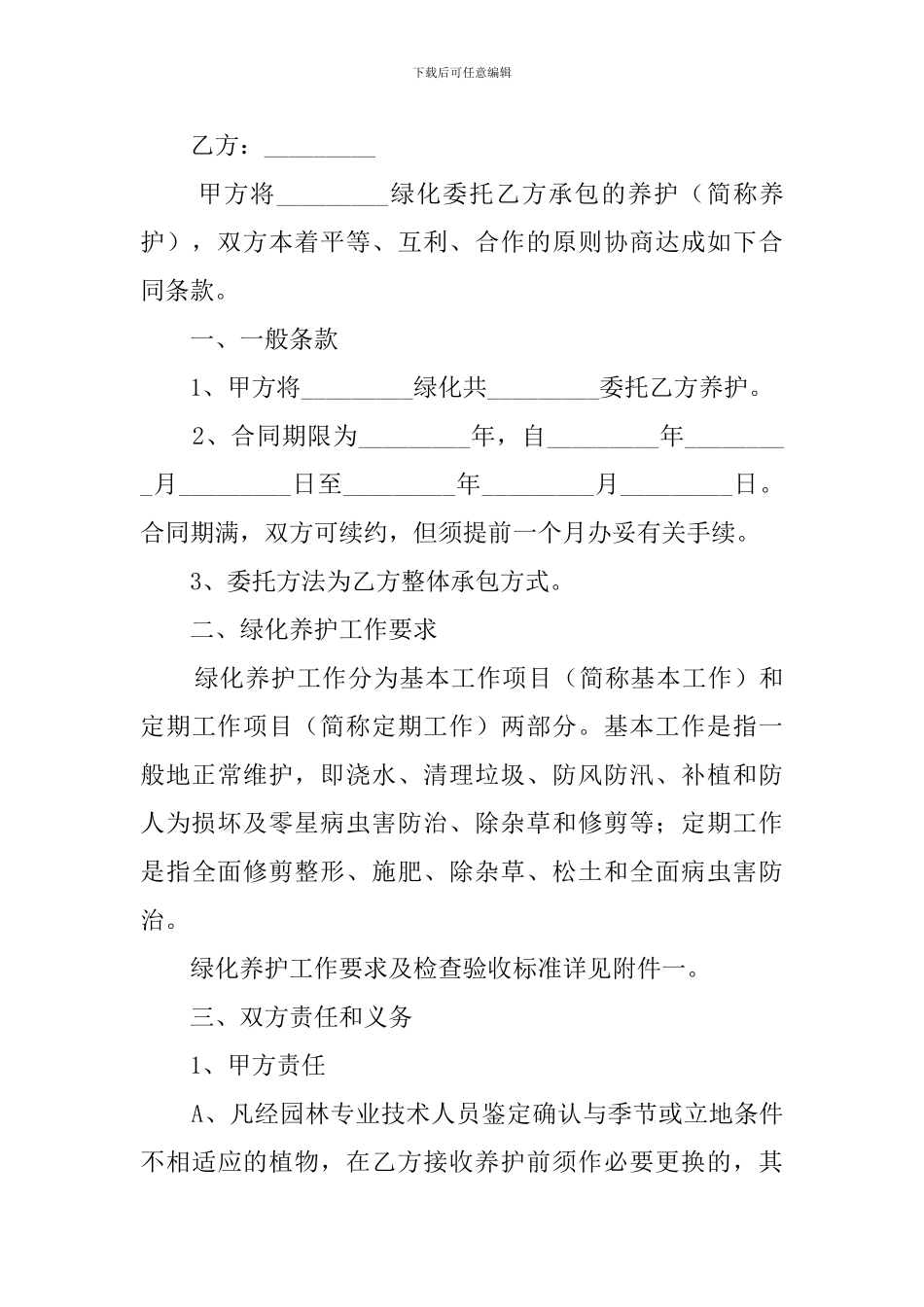 园林绿化养护承包合同范本_第3页