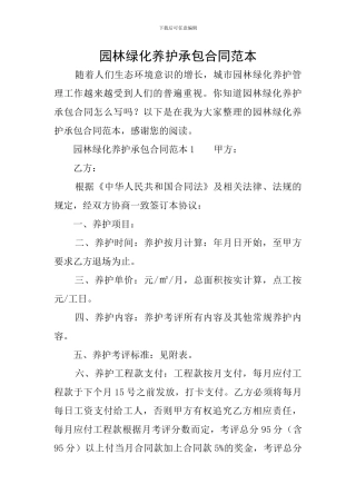 园林绿化养护承包合同范本