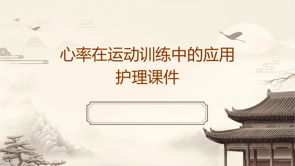 心率在运动训练中的应用护理课件_第1页