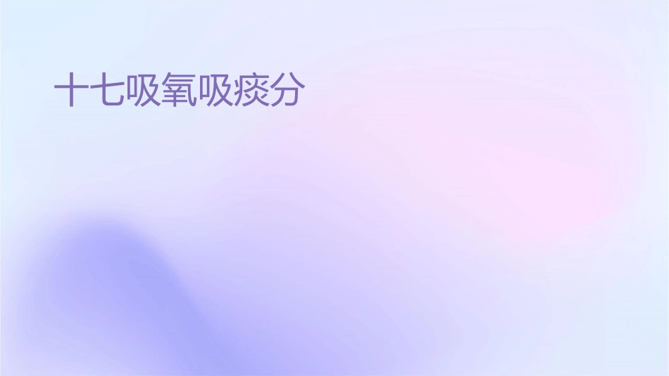 实训十七吸氧吸痰分析课件_第1页