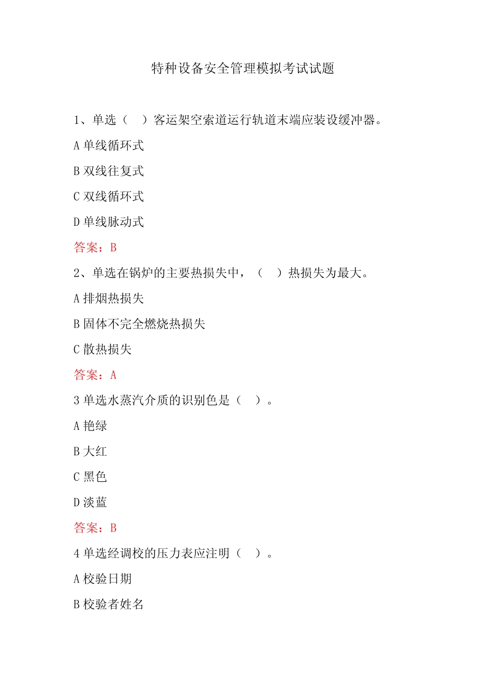2023年最新国家题库特种设备安全管理模拟考试试题100道 _第1页