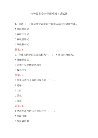 2023年最新国家题库特种设备安全管理模拟考试试题100道 