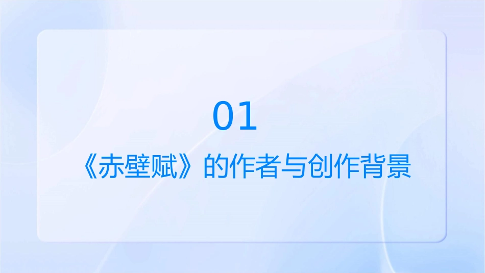 赤壁赋学考复习课件_第3页