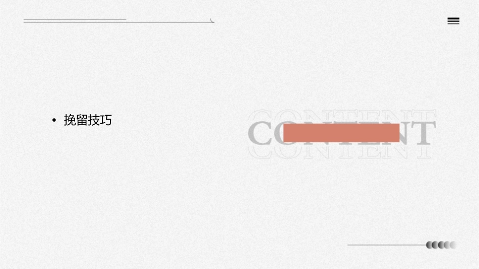撤指定技巧挽留技巧课件_第2页