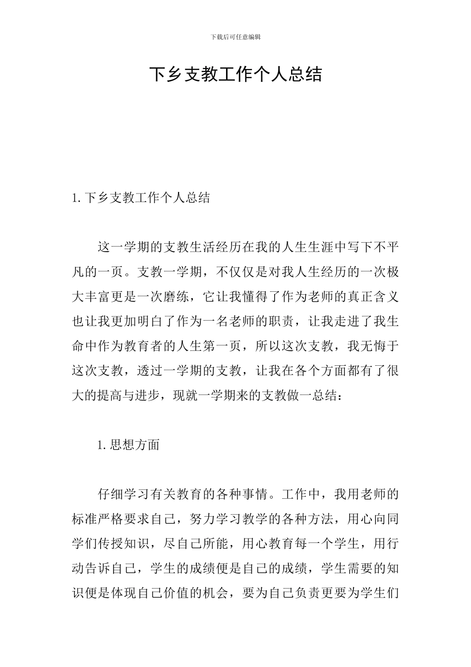 下乡支教工作个人总结_第1页