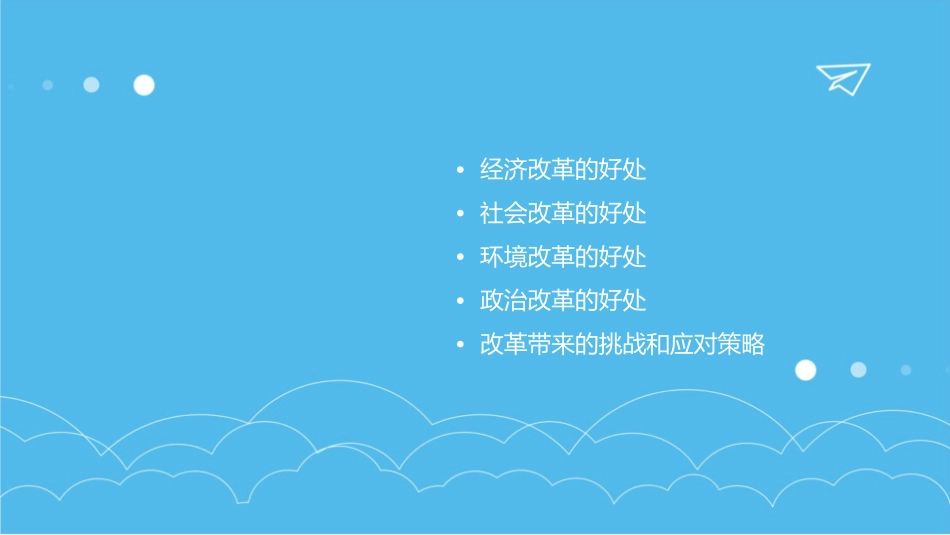 改革带来的好处课件_第2页