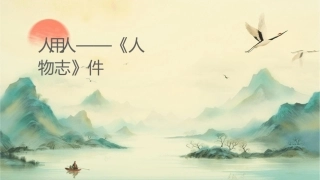 识人用人经典——《人物志》课件