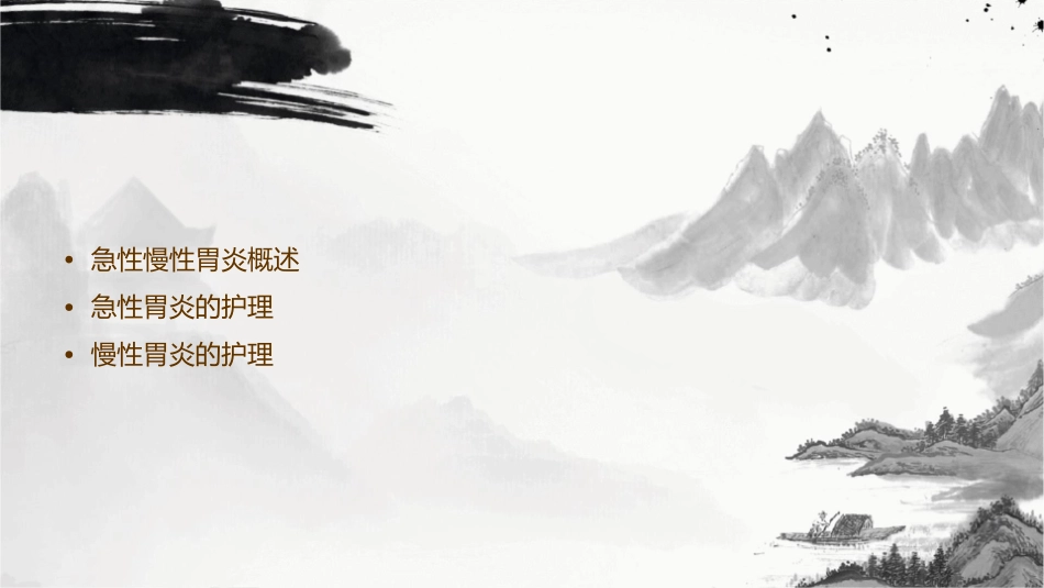 急性慢性胃炎护理课件_第2页