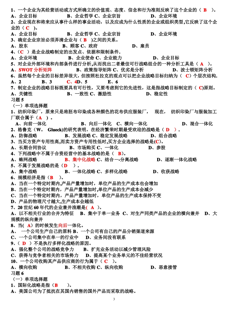 企业战略管理试题及答案1_第3页