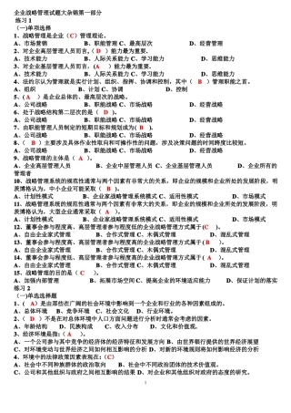 企业战略管理试题及答案1