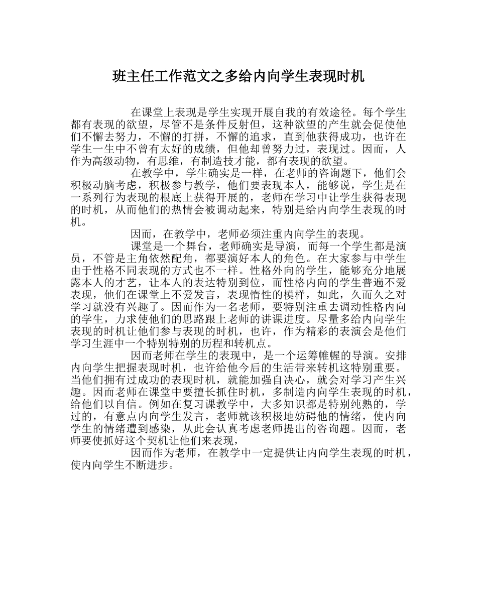 班主任工作范文多给内向学生表现机会 _第1页