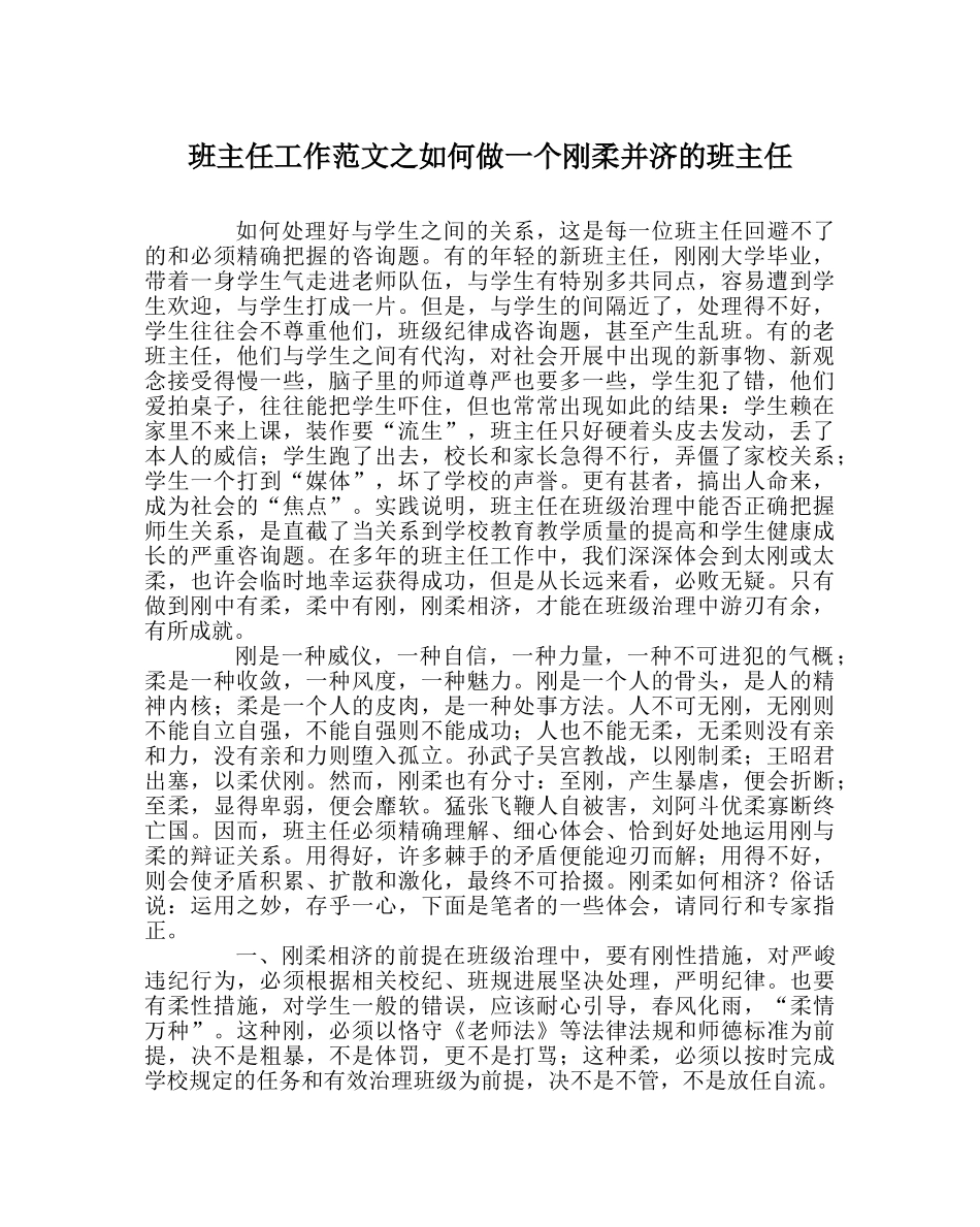 班主任工作范文如何做一个刚柔并济的班主任 _第1页