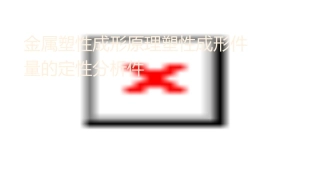 金属塑性成形原理塑性成形件质量的定性分析课件