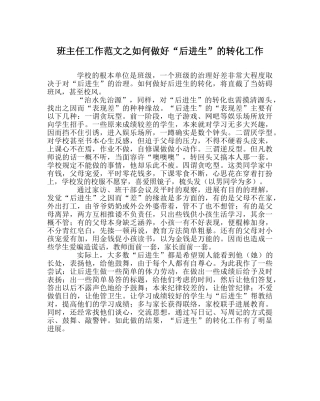 班主任工作范文如何做好“后进生”的转化工作 