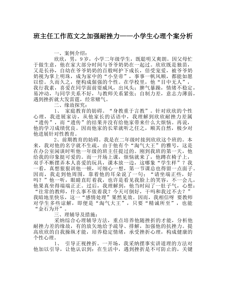 班主任工作范文增强耐挫力——小学生心理个案分析 _第1页