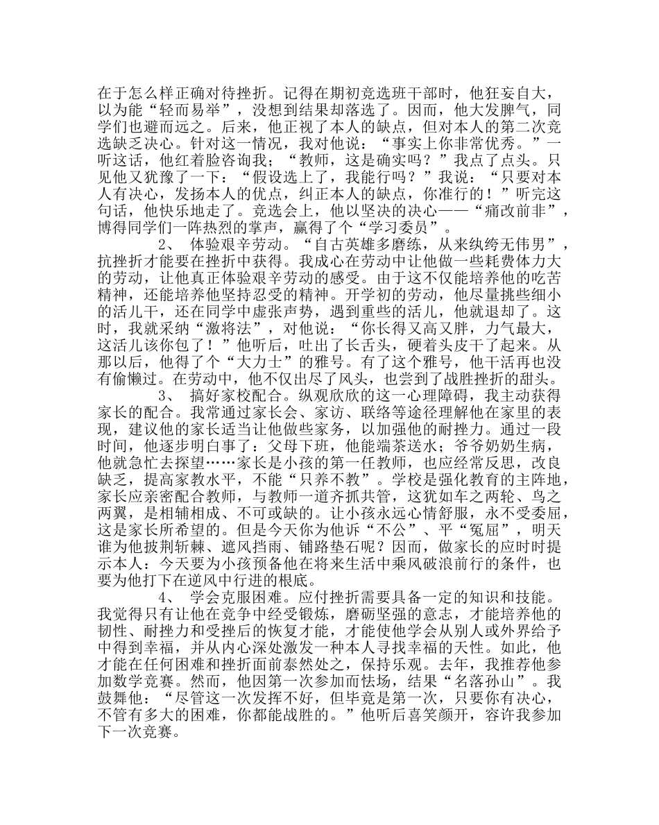 班主任工作范文增强耐挫力——小学生心理个案分析 _第2页