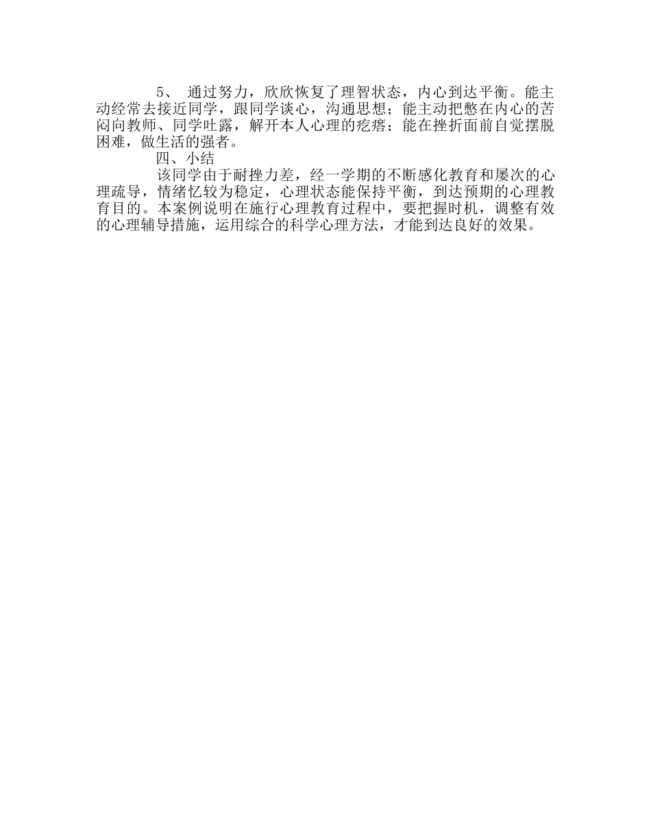 班主任工作范文增强耐挫力——小学生心理个案分析 _第3页