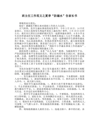 班主任工作范文夏季“防溺水”告家长书 