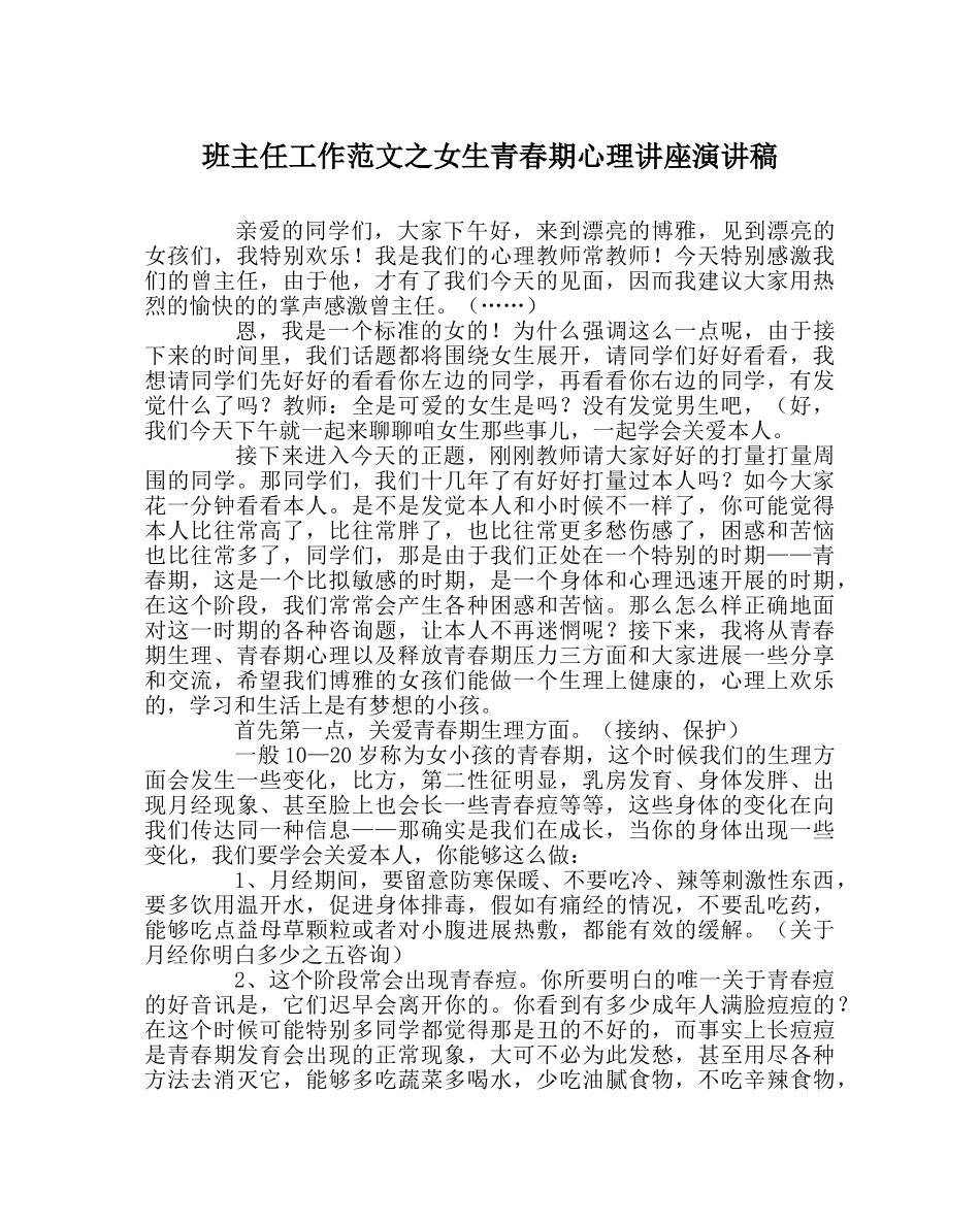 班主任工作范文女生青春期心理讲座演讲稿 _第1页
