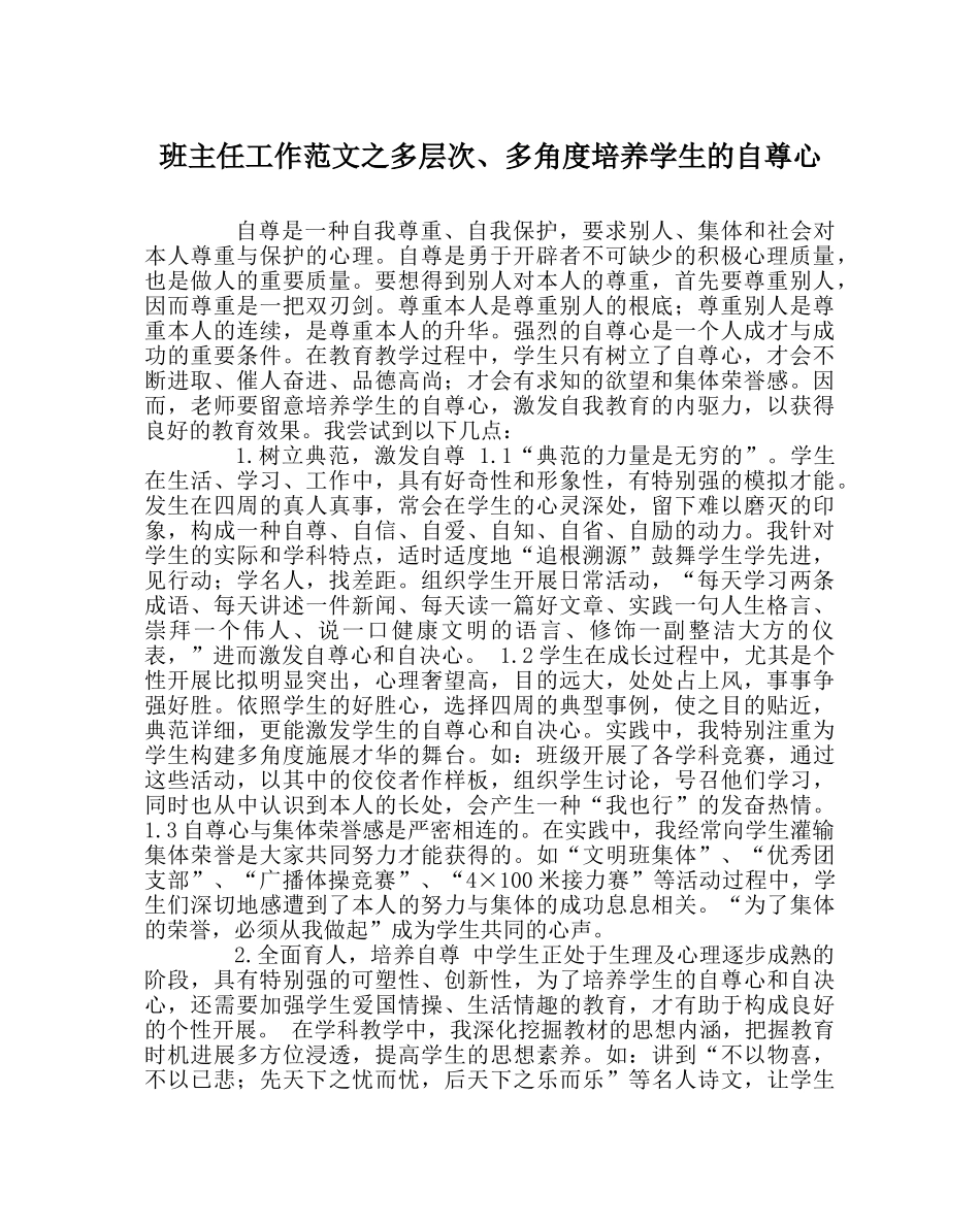 班主任工作范文多层次、多角度培养学生的自尊心 _第1页