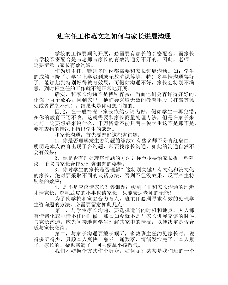 班主任工作范文如何与家长进行沟通 _第1页