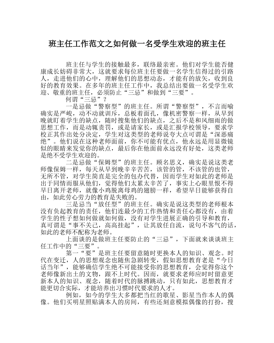班主任工作范文如何做一名受学生欢迎的班主任 _第1页