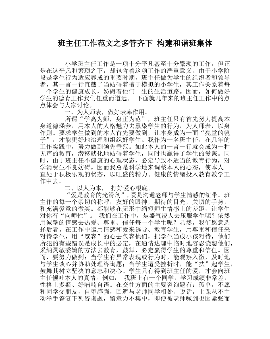 班主任工作范文多管齐下 构建和谐班集体 _第1页