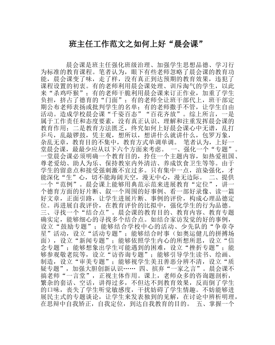 班主任工作范文如何上好“晨会课” _第1页