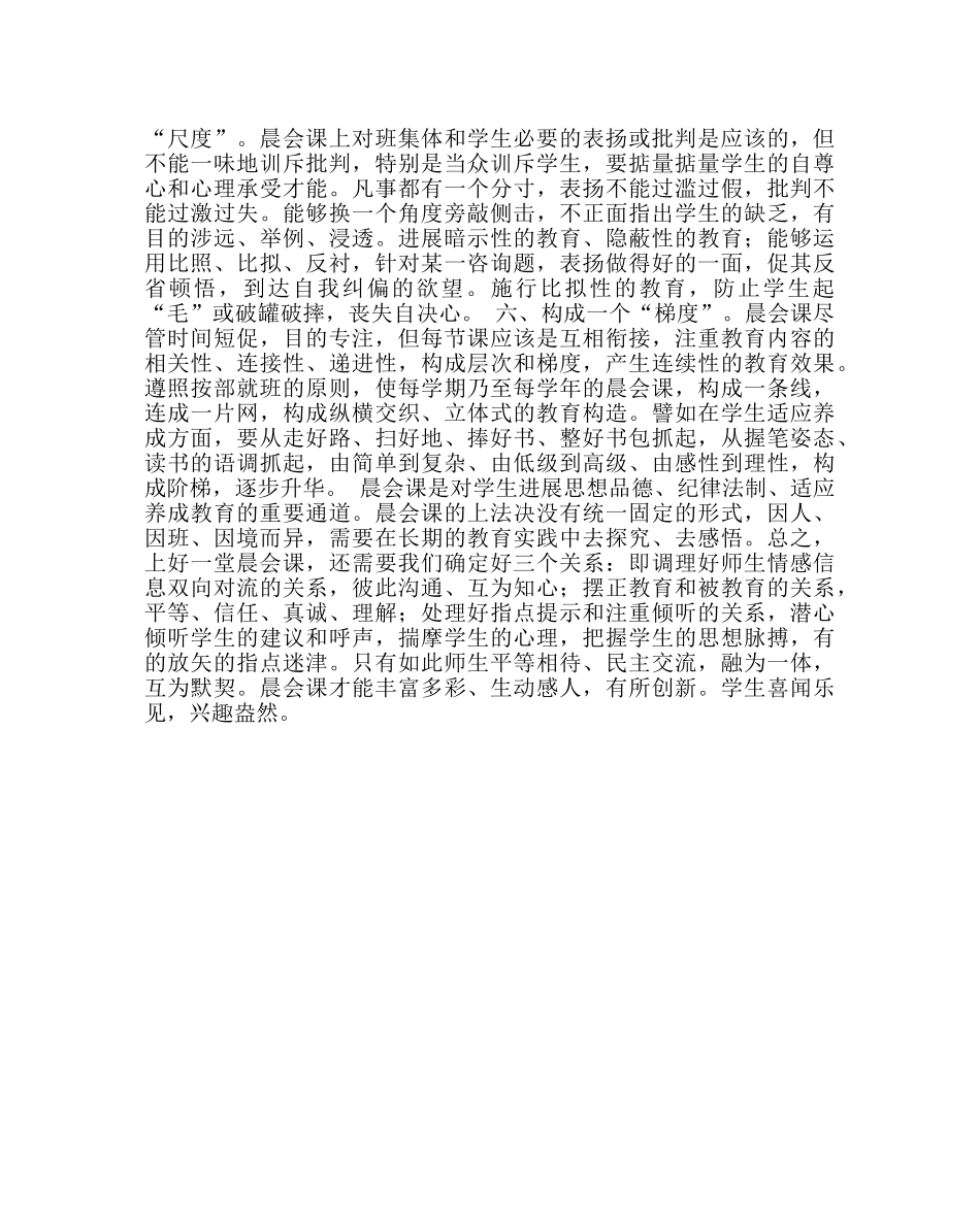 班主任工作范文如何上好“晨会课” _第2页