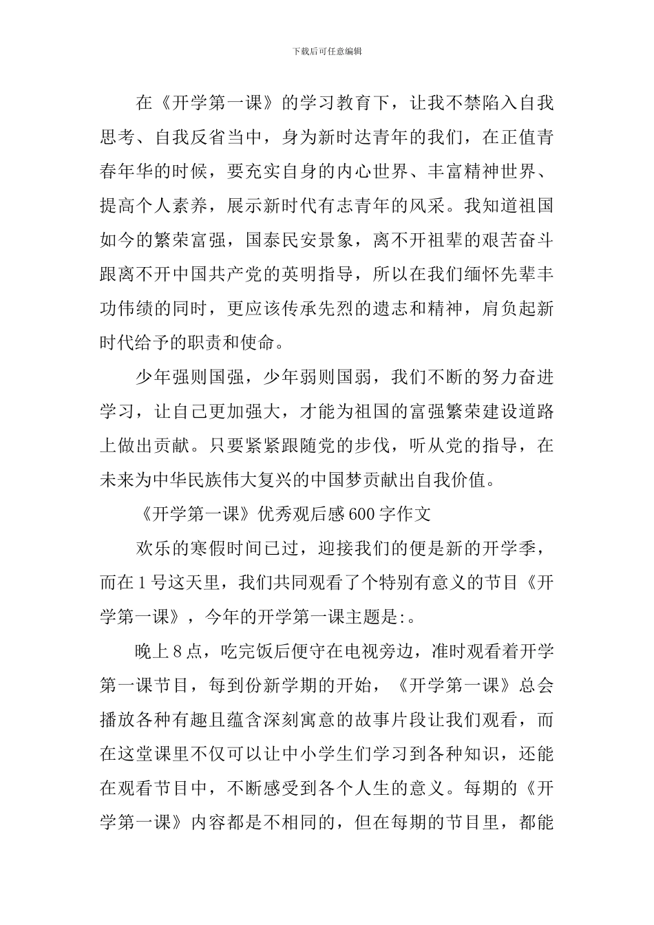 《开学第一课》优秀观后感600字作文_第3页