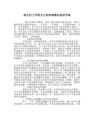 班主任工作范文好的成绩从习惯开始 