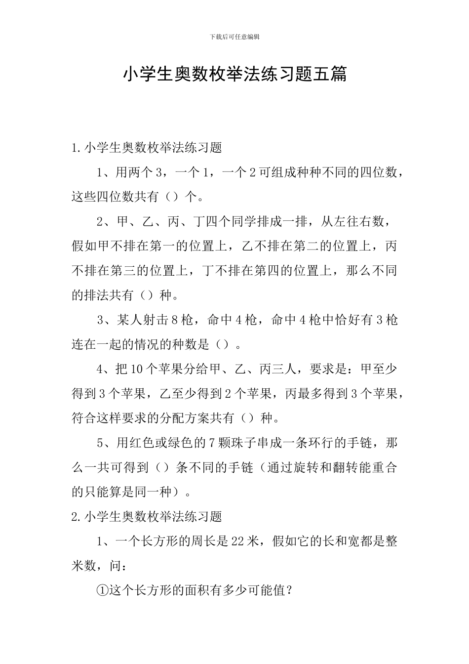 小学生奥数枚举法练习题五篇_第1页