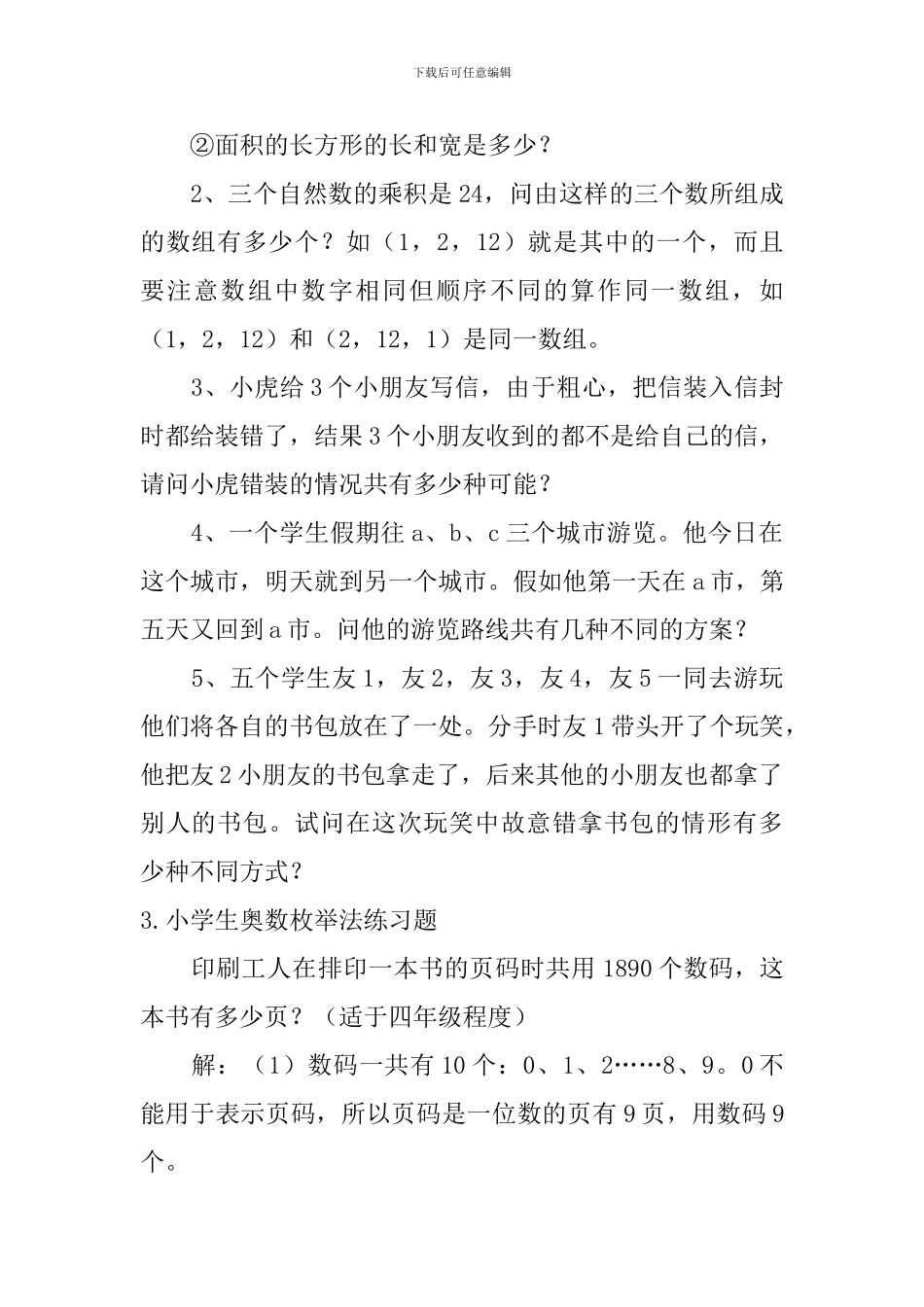 小学生奥数枚举法练习题五篇_第2页