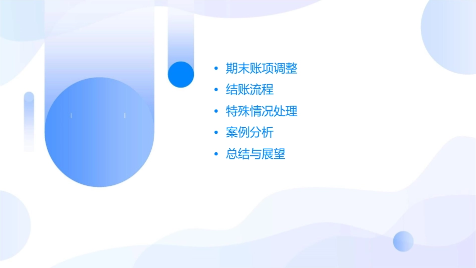 期末账项调整与结账课件_第2页