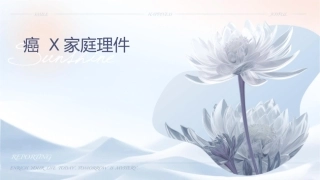 宫颈癌X家庭护理课件