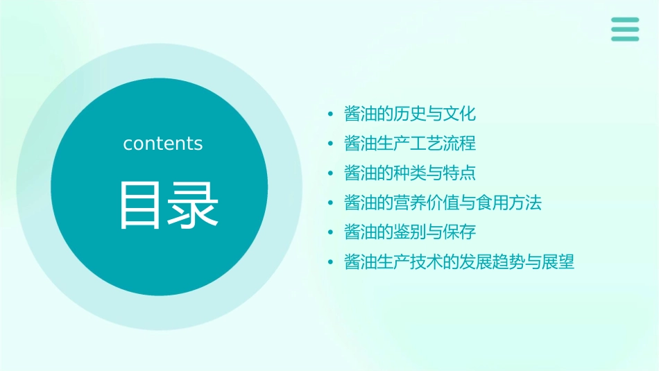 酱油生产技术教材课件_第2页