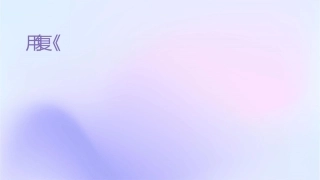 实用复习《师说》知识点课件